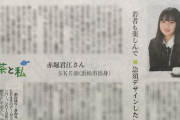 【SKE48】赤堀君江、静岡新聞（朝刊）に掲載される！