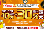 d払い､9月はスーパー･飲食･Amazon･メルカリなど2加盟店以上の利用で30%還元