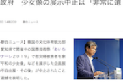 【あいちトリエンナーレ】韓国政府、慰安婦像展示中止は「極めて遺憾。文化芸術の創作と表現の自由はどのような場合でも尊重されなければならない」