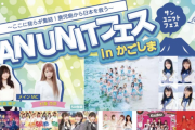 SKE48が出演するSANUNITフェス in 鹿児島のタイムテーブルが発表