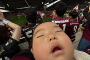 神戸のゴール裏で90分寝続けた赤ちゃんが話題に、将来大物になるな…