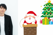 鈴村健一さん宅にサンタさん到来！家族団らんのクリスマスに「ランクアップした惚気最高」