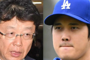 北村弁護士、大谷翔平についての誤解を認め謝罪