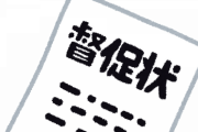 弁護士事務所から督促状来たんやけどさ
