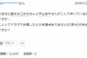 【結婚】2009年知恵袋「速水もこみちさんと平山あやさんが二人で歩いているのをみたのですが」