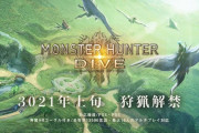 『モンスターハンター ：ダイブ』3021年上旬発売決定　「飛び込め、新たなる狩猟の世界へ‼︎」
