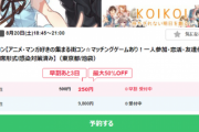 【悲報】イベント会社「オタク街コンやるでー。女性は250円。男は…」