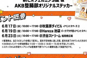 【朗報】 明日 6/24（火） AKB48×大正製薬（ビオフェルミンS錠） イベント　追加メンバー発表　キタ━━━(ﾟ∀ﾟ)━━━━!!