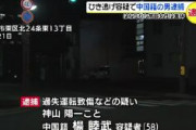 【北海道】神山陽一こと中国籍の楊睦武（58）逮捕 、轢き逃げし壊れたレンタカーをそのまま返却