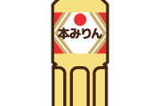 料理中ワイ「ここでミリンを入れてっと」(なんでミリン入れるんやろ)