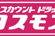 コスモス薬品、現金払いのみ