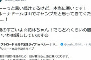声優「ベルーナドームは山でキャンプする想定の防寒具で来て！本当に寒いから！」