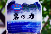「インフルエンザに効く水」売って4億3000万円儲けた飲料卸会社の社長ら4人逮捕「ウイルスを1分で99.99％以上不活性化」