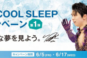 羽生結弦選手を起用した『西川 COOL SLEEP キャンペーン第1弾』！  …オンラインショップ限定 6/5から6/17まで開催！…
