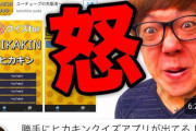【悲報】ヒカキンさん、サムネの顔写真を使い回ししまくってしまう