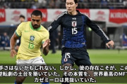 【朗報】ブラジルの主将カゼミロさん…日本のあの選手を絶賛してしまうｗｗｗｗｗｗｗ