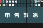 阪神勝ち越しチャンスで近本が申告敬遠　甲子園大ブーイング