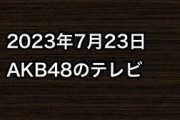2023年7月23日のAKB48関連のテレビ