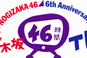 【乃木坂46】46時間テレビ、またやれという酷なことは言わないから過去3回分のぶっ通し再放送よろ