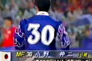 【疑問】小野伸二(18歳でワールドカップメンバー) ←こいつが騒がれなかった理由…