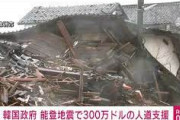 現地の人には悪いけど韓国の支援なんていらない　～　【国際】韓国政府、日本へ300万ドル規模の人道支援を決定　ネチズン怒り