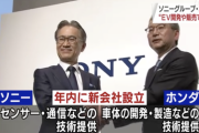 【朗報】ソニーとホンダがEV開発や販売で提携。年内に新会社を設立。25年に最強EV販売へ