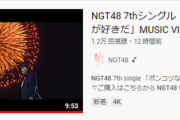 【衝撃】NGT48の新曲MVが公開12時間で1.2万再生・・・【ヤバい】