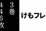 『けものフレンズ２』BD3巻　初動推定売上446枚