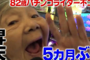 【朗報】83歳の新人パチンコライター不二子さん、生存確認。