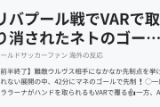 リバプール戦でネトのゴールがVARで取り消され批判殺到(海外の反応)