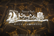 スクエニ『Voice of Cards ドラゴンの島』正式発表！ニーアやDODのヨコオタロウ、齊藤陽介、岡部啓一らが集結した「すべてカードの脳内再生RPG」