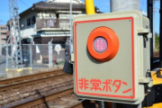 37歳会社員 （踏切の非常停止ボタン押したら、どんな音が鳴るんだろう…）→ポチッ