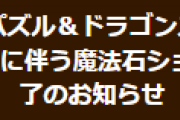 【パズドラ】魔法石ショップ メンテナンス終了のお知らせ