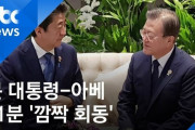 安倍首相と文大統領の対話に韓国大統領府「誰も予想できなかった瞬間」→韓国ネット「今は日本と協力する時！」