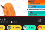 新人Vtuber「桐生ココ」、スパチャ解禁放送開始10分で500万円以上が乱れ飛ぶ