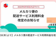 【悲報】メルカリ､6月16日正午にメルカリ便の送料値上げ