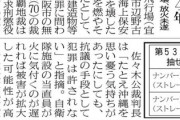 【基地外活動】海保ボートや自衛隊施設に放火！辺野古反対活動家で中核派の男に懲役４年！