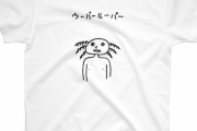 変なTシャツが見たい