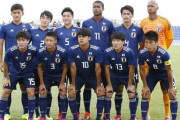 【朗報】久保世代ことU-18日本代表さん、強いｗｗｗｗｗｗｗ