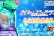 【朗報】藤商事「e女神のカフェテラス」大好評稼働中WEB CMが公開！この冬、あなたの隣に…恋も運命も動き出す!