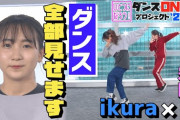 【朗報】YOASOBIのボーカル・ikura（幾田りら）、胸揺れダンスにファン歓喜ｷﾀ━━━━(ﾟ∀ﾟ)━━━━!!