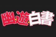 幽☆遊☆白書のオフィシャルトレーラーが公開される　【海外の反応】