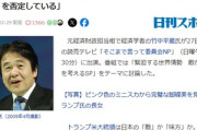 竹中平蔵「トランプ米大統領は日本の敵。人類の叡智を否定している」つまりトランプ大統領は日本の『味方』が確定！！！