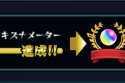 【モンスト】※衝撃画像※一人で絆メーターを貯めるユーザーが現れるwwwwwwwww