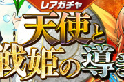 【パズドラ】6/26(金)12時からレアガチャ「天使と戦姫の導き」実施…色ヴァルなどピックアップ！