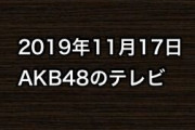 2019年11月17日のAKB48関連のテレビ