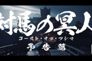 時代劇アクションアドベンチャー「Ghost of Tsushima（ゴーストオブツシマ）」時代劇映画風トレーラーを公開
