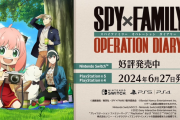 「スパイファミリー」の家庭用ゲーム『SPY×FAMILY OPERATION DIARY』6月27日に発売決定！Amazonにてパッケージ版の予約受付も開始