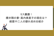 ミス慶應！櫻井翔の妻・高内美恵子の現在は？経歴や二人の馴れ初めを紹介