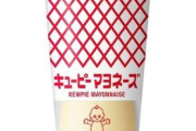マヨネーズ、値上げｗｗｗｗｗｗ
